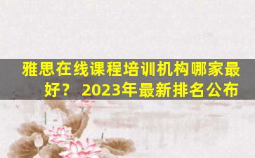 雅思在线课程培训机构哪家最好？ 2023年最新排名公布